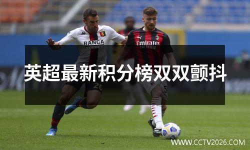英超最新积分榜双双颤抖