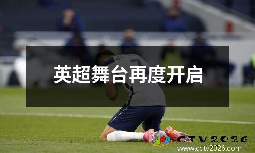 英超舞台再度开启