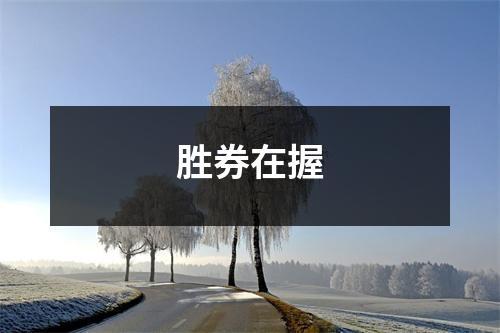 胜券在握
