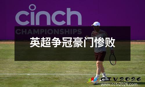 英超争冠豪门惨败