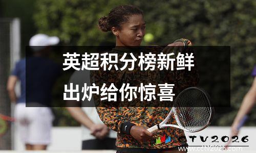 英超积分榜新鲜出炉给你惊喜