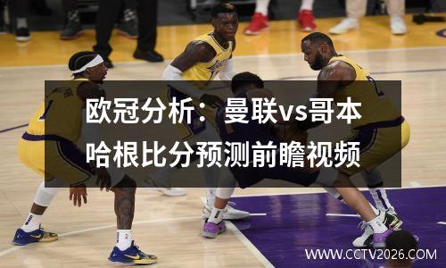欧冠分析：曼联vs哥本哈根比分预测前瞻视频