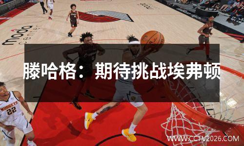 滕哈格：期待挑战埃弗顿