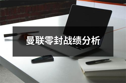 曼联零封战绩分析