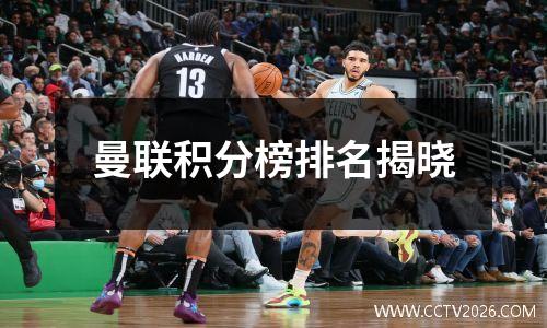 曼联积分榜排名揭晓