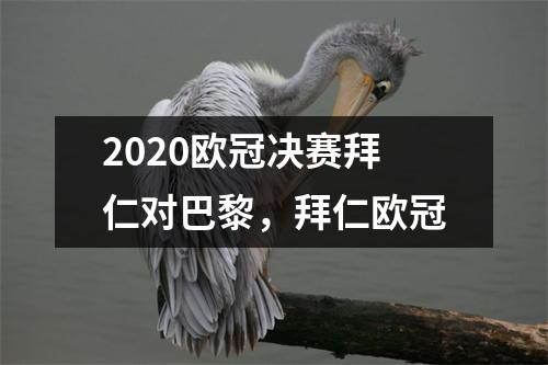 2020欧冠决赛拜仁对巴黎，拜仁欧冠