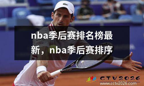 nba季后赛排名榜最新，nba季后赛排序