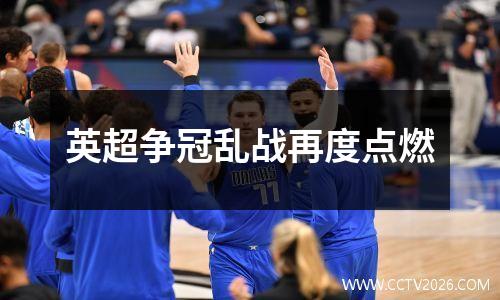 英超争冠乱战再度点燃