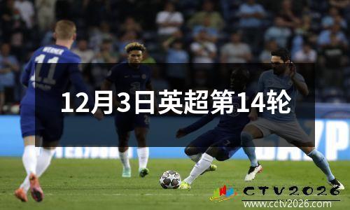 12月3日英超第14轮