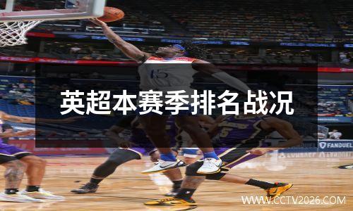 英超本赛季排名战况