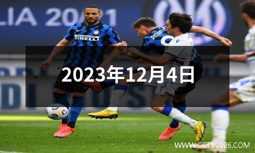 2023年12月4日