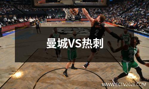 曼城VS热刺