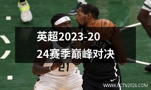 英超2023-2024赛季巅峰对决