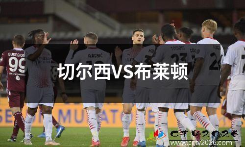 切尔西VS布莱顿