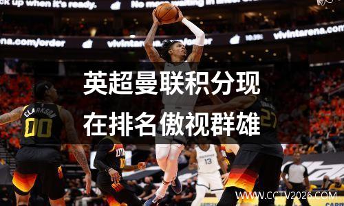 英超曼联积分现在排名傲视群雄