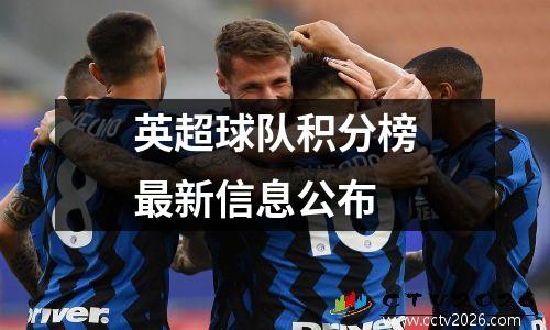 英超球队积分榜最新信息公布