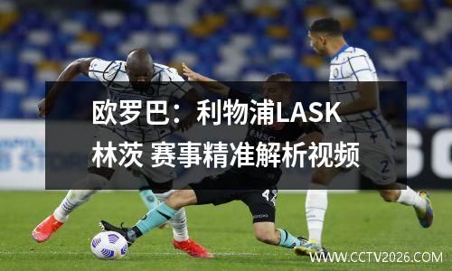 欧罗巴：利物浦LASK林茨 赛事精准解析视频