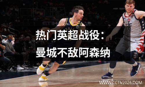 热门英超战役：曼城不敌阿森纳