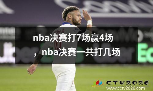 nba决赛打7场赢4场，nba决赛一共打几场