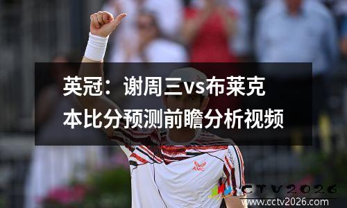 英冠：谢周三vs布莱克本比分预测前瞻分析视频