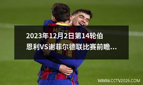 2023年12月2日第14轮伯恩利VS谢菲尔德联比赛前瞻：双雄齐聚高发场