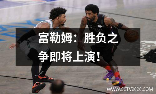 富勒姆：胜负之争即将上演！