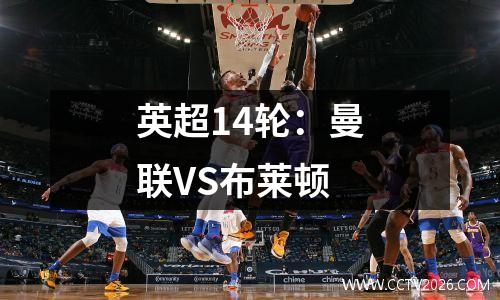 英超14轮：曼联VS布莱顿