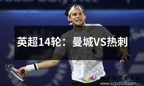 英超14轮：曼城VS热刺