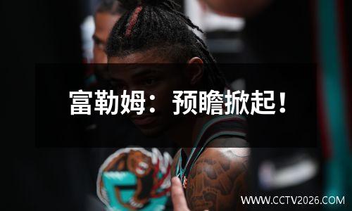 富勒姆：预瞻掀起！