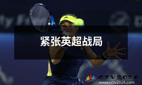 紧张英超战局