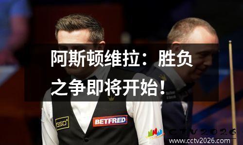 阿斯顿维拉：胜负之争即将开始！
