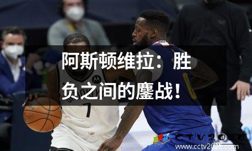 阿斯顿维拉：胜负之间的鏖战！