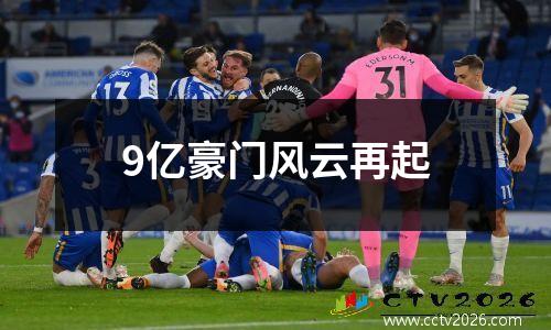 9亿豪门风云再起