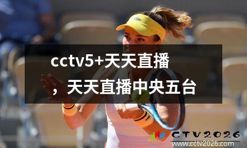 cctv5+天天直播，天天直播中央五台