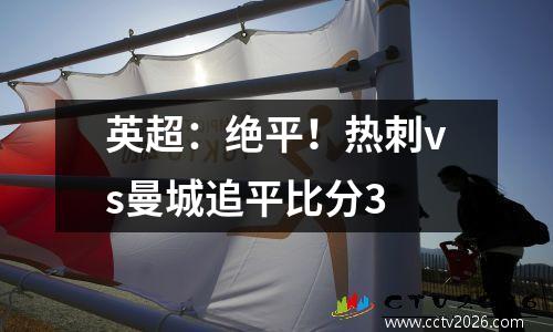 英超：绝平！热刺vs曼城追平比分3