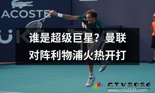 谁是超级巨星？曼联对阵利物浦火热开打