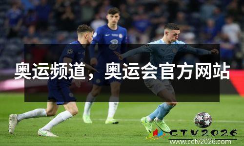 奥运频道，奥运会官方网站