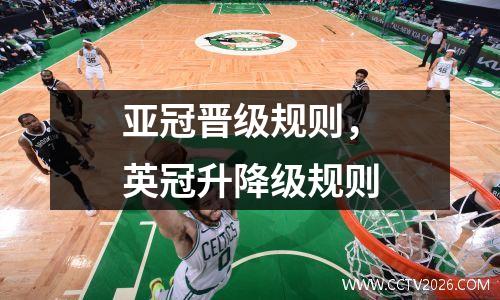 亚冠晋级规则，英冠升降级规则