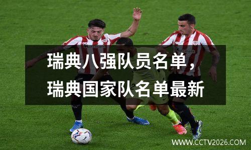 瑞典八强队员名单，瑞典国家队名单最新