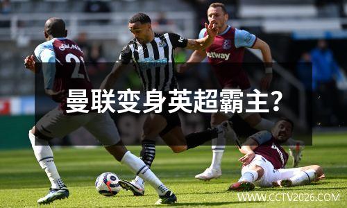曼联变身英超霸主？