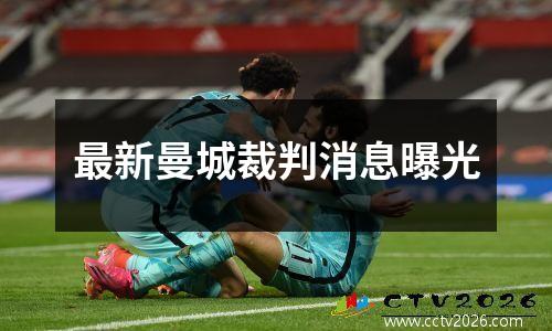 最新曼城裁判消息曝光