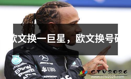 欧文换一巨星，欧文换号码