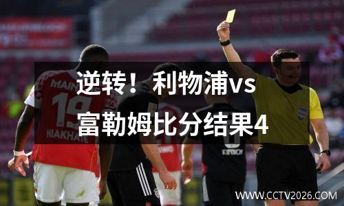 逆转！利物浦vs富勒姆比分结果4