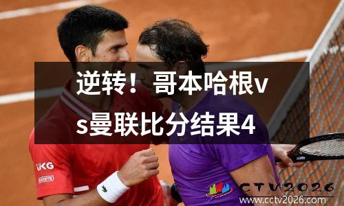 逆转！哥本哈根vs曼联比分结果4