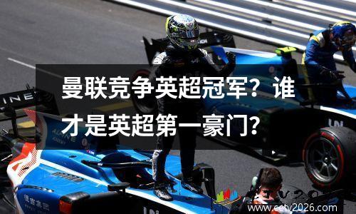曼联竞争英超冠军？谁才是英超第一豪门？