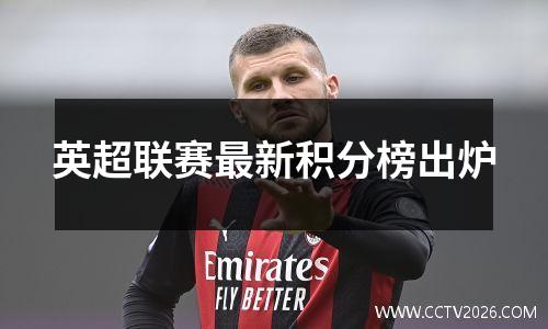 英超联赛最新积分榜出炉