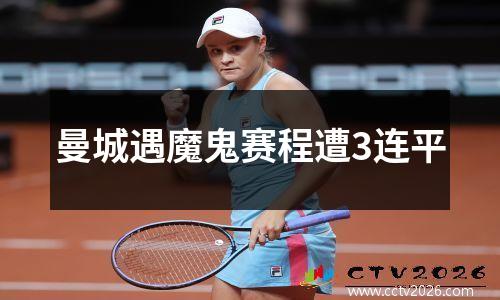 曼城遇魔鬼赛程遭3连平