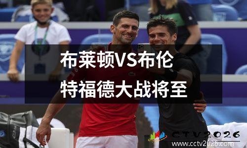 布莱顿VS布伦特福德大战将至