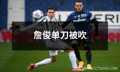 詹俊单刀被吹