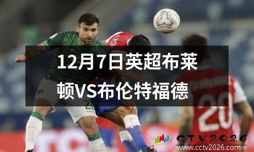 12月7日英超布莱顿VS布伦特福德